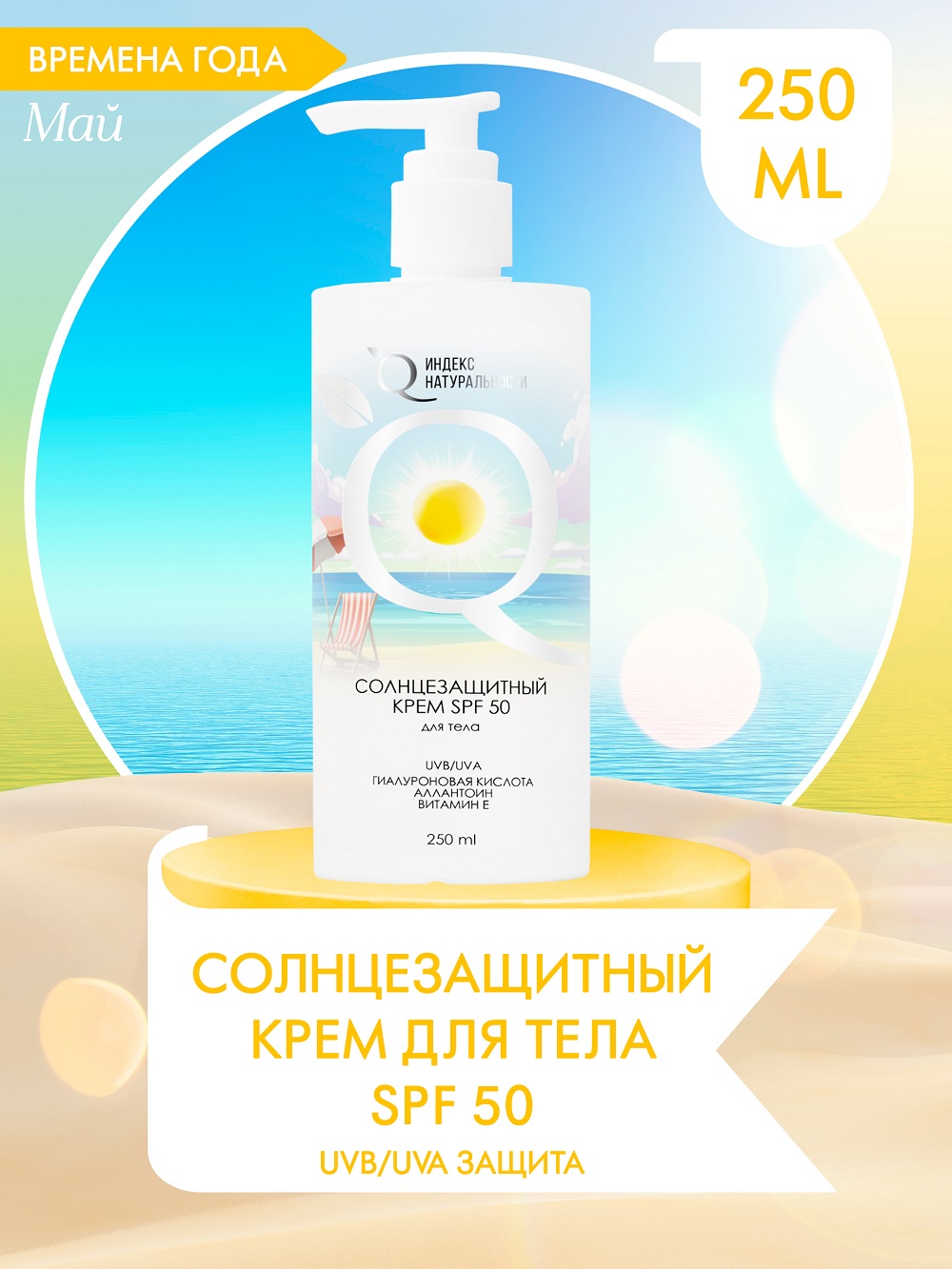 Солнцезащитный крем для тела Индекс Натуральности SPF50 Времена Года - фото 1