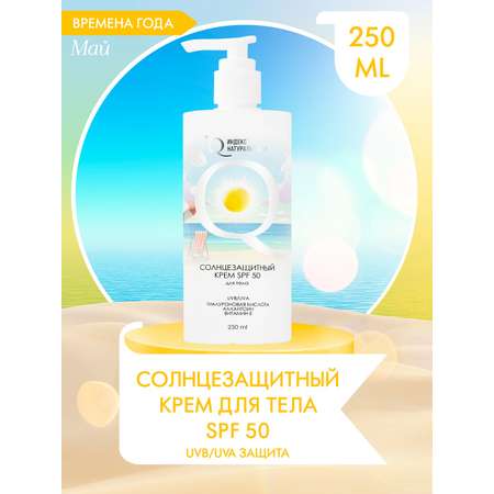 Солнцезащитный крем для тела Индекс Натуральности SPF50 Времена Года