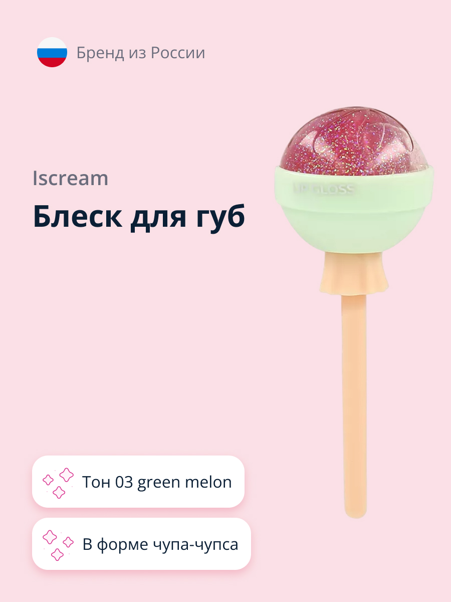 Блеск для губ ISCREAM Lollipop тон 03 green melon - фото 1