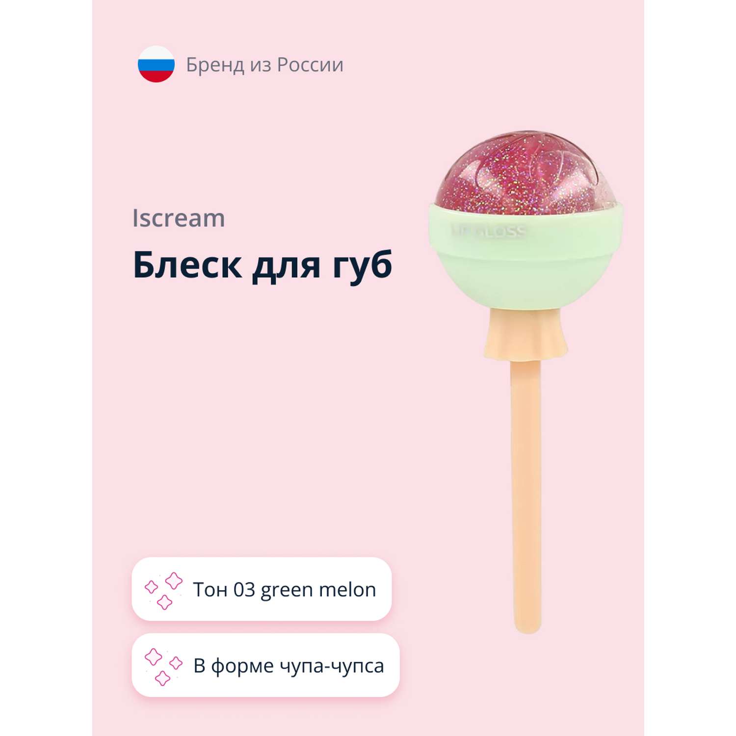 Блеск для губ ISCREAM Lollipop тон 03 green melon - фото 1