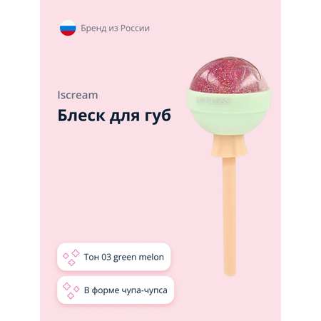 Блеск для губ ISCREAM Lollipop тон 03 green melon
