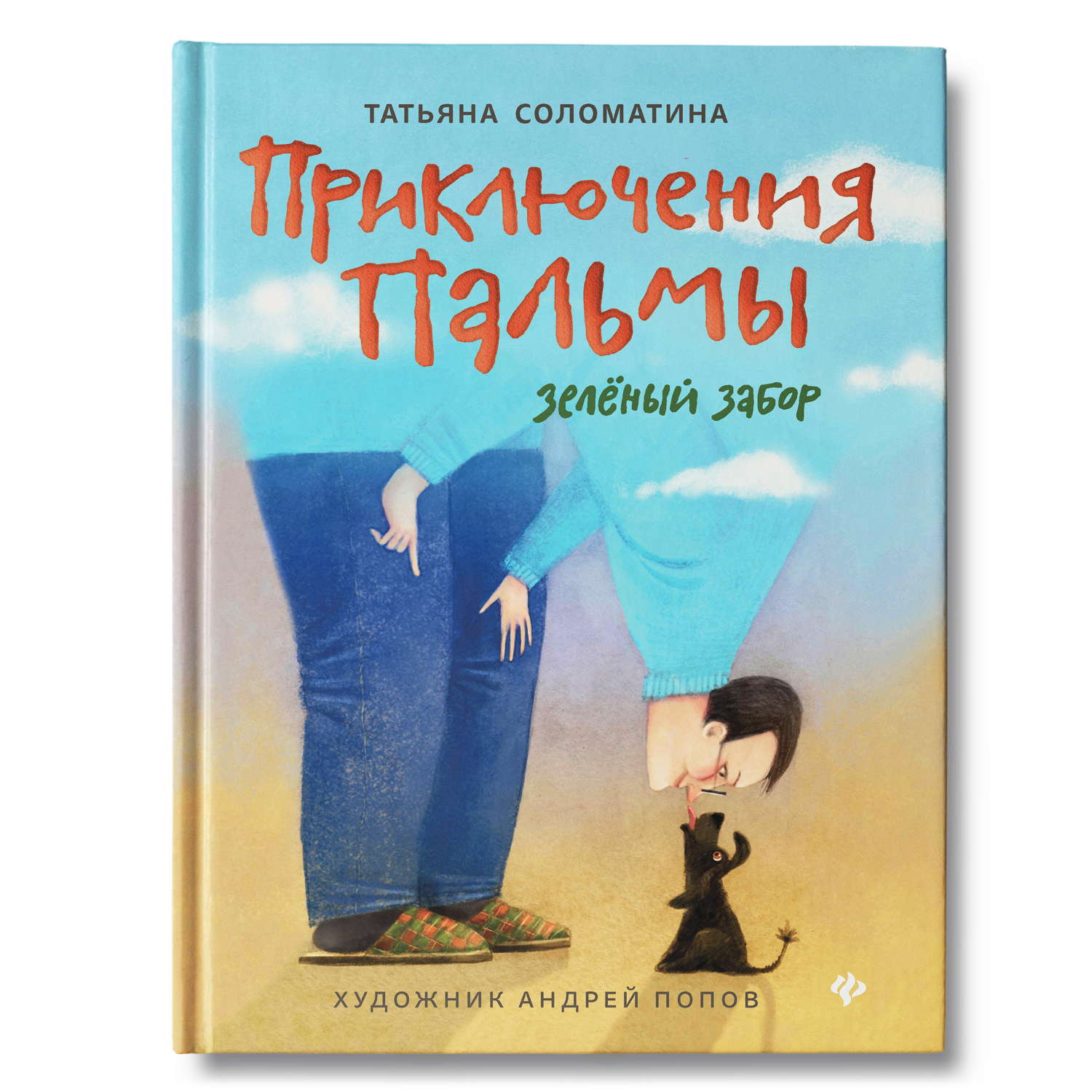 Книга ТД Феникс Приключения Пальмы. Зеленый забор - фото 1