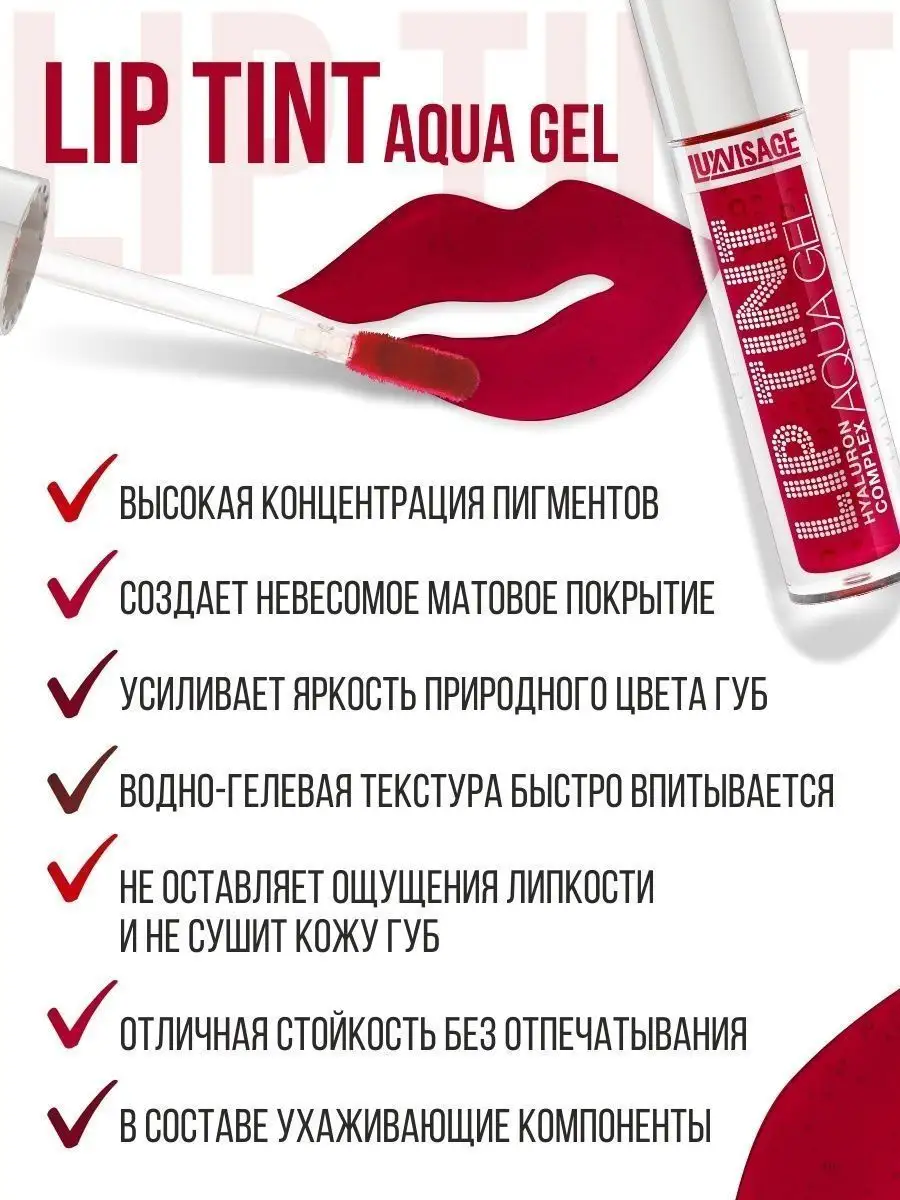 Тинт для губ Luxvisage AQUA GEL hyalyron оттеночный тон 02 Sexy Red - фото 4