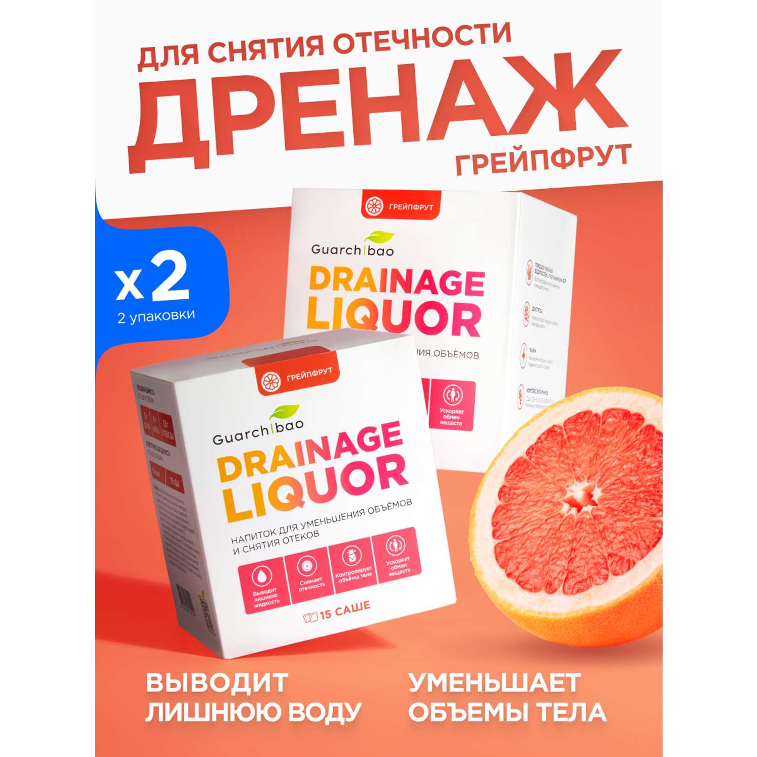 Дренажный напиток Guarchibao со вкусом Грейпфрута для похудения очищения организма и снятия отечности 2 упаковки - фото 1