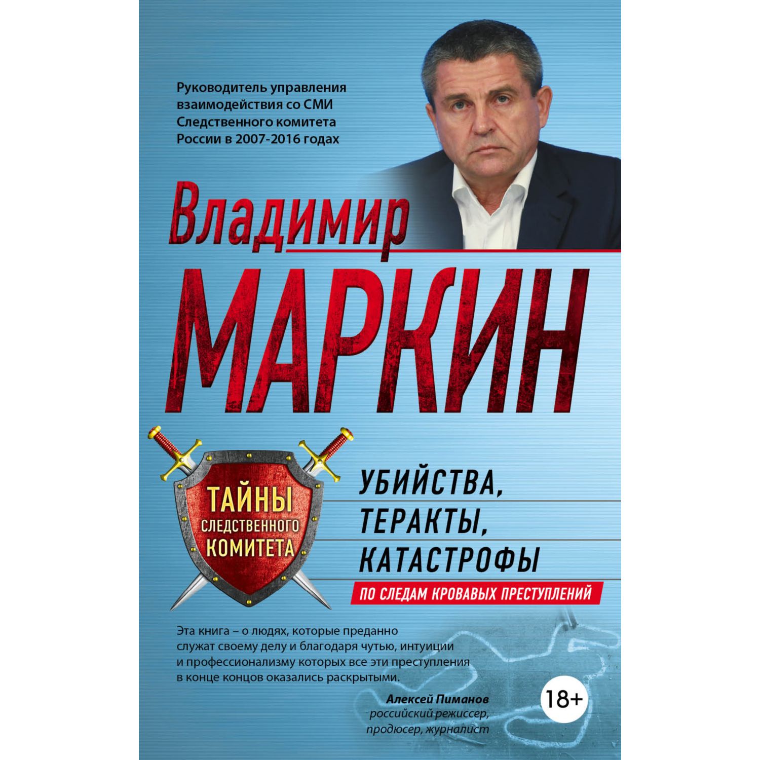 Книга ЭКСМО-ПРЕСС Убийства теракты катастрофы По следам кровавых преступлений - фото 1