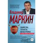 Книга ЭКСМО-ПРЕСС Убийства теракты катастрофы По следам кровавых преступлений