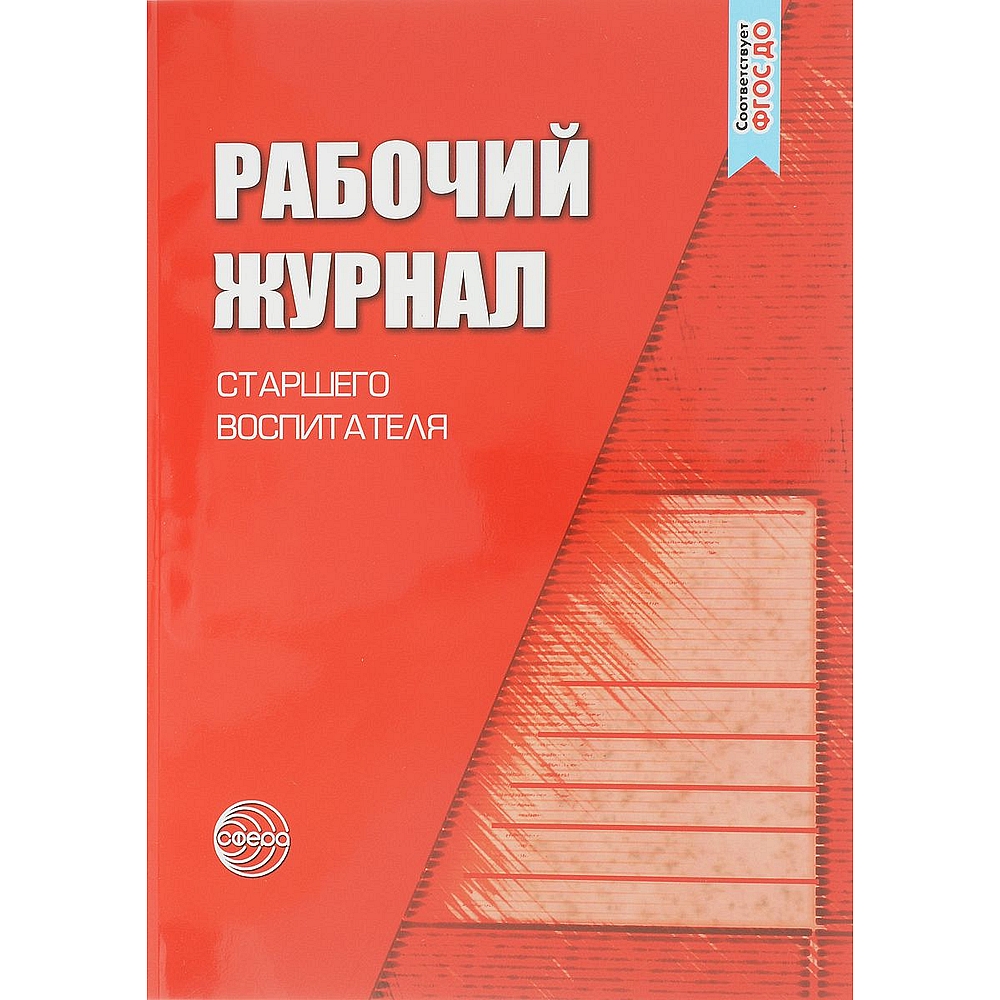 Рабочий журнал ТЦ Сфера старшего воспитателя детского сада купить по цене  261 ₽ в интернет-магазине Детский мир