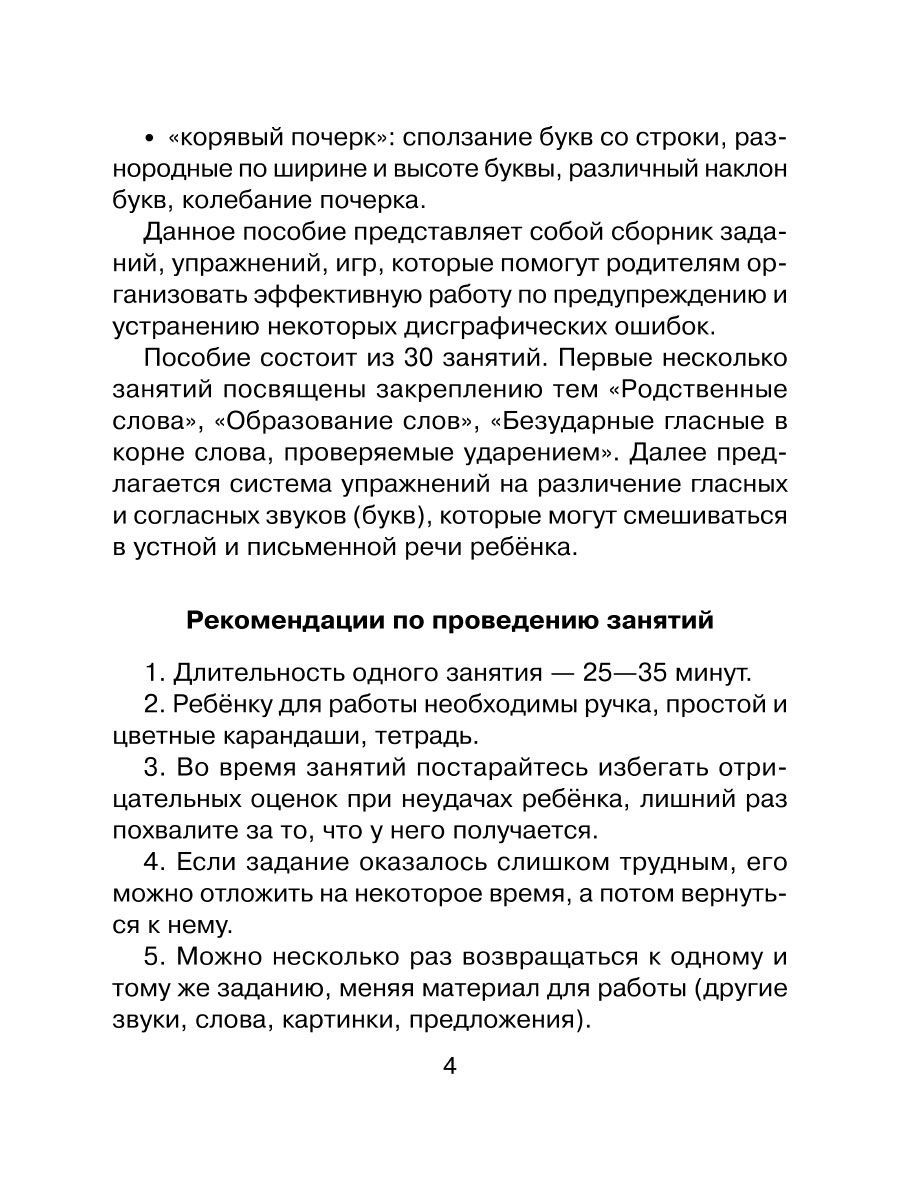 Книга ИД Литера 30 занятий по русскому языку для предупреждения дисграфии. 3-4 классы - фото 3