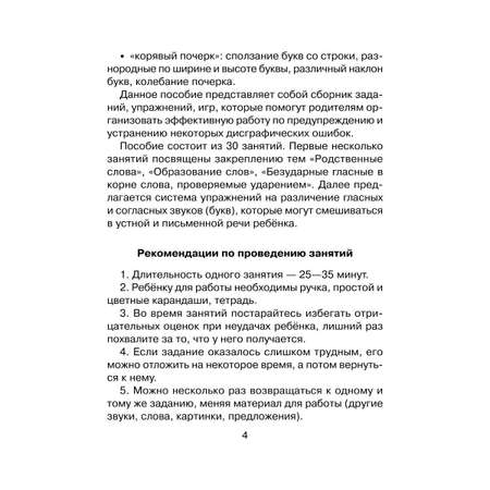 Книга ИД Литера 30 занятий по русскому языку для предупреждения дисграфии. 3-4 классы