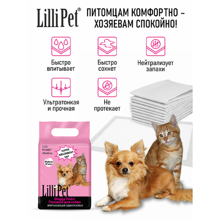Пеленки впитывающие для собак Lilli Pet одноразовые непромокаемые 40х60 см 30 штук в упаковке