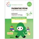 Книга Большая рабочая тетрадь Развитие речи в детском саду и дома 3-4года ФГОС