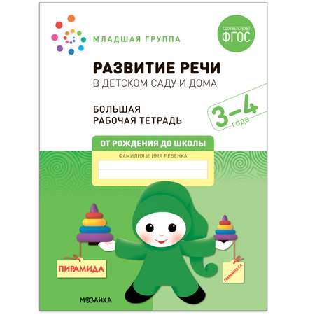 Книга Большая рабочая тетрадь Развитие речи в детском саду и дома 3-4года ФГОС