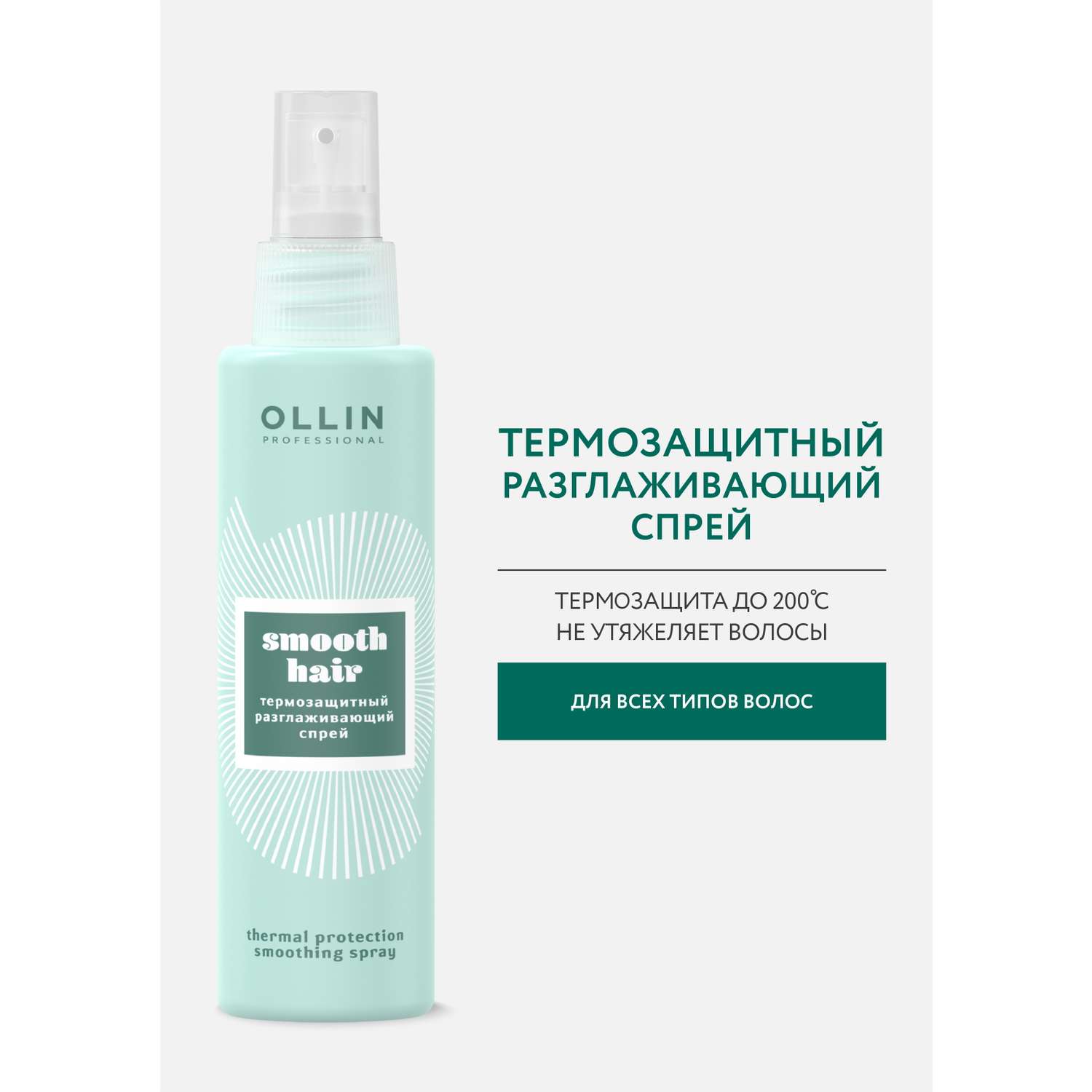 Спрей Ollin SMOOTH HAIR для термозащиты волос разглаживающий 150 мл - фото 3