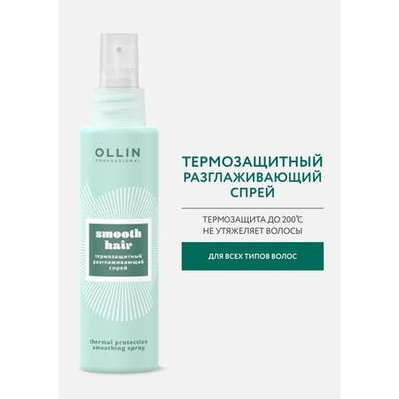 Спрей Ollin SMOOTH HAIR для термозащиты волос разглаживающий 150 мл