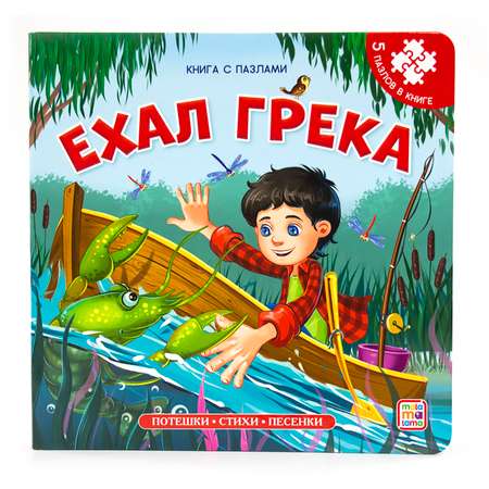 Книга-пазл Malamalama Ехал Грека