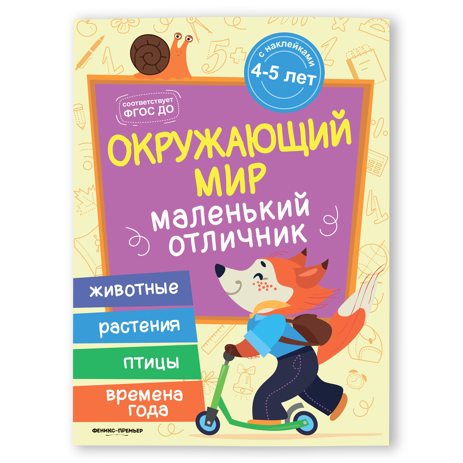 Книга Феникс Премьер Окружающий мир. Книжка с наклейками - фото 1