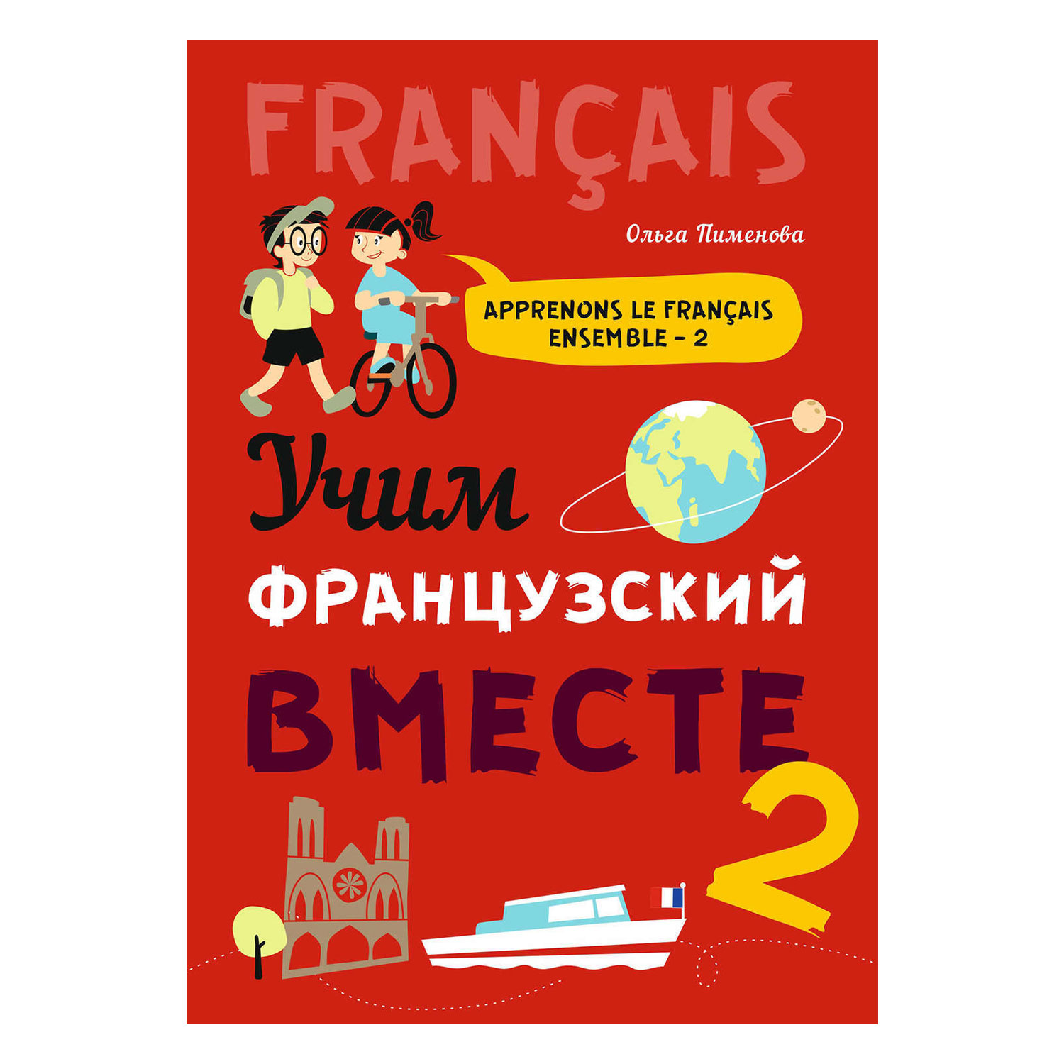 Книга Издательство КАРО Учим французский вместе 2 купить по цене 698 ₽ в  интернет-магазине Детский мир