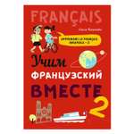 Книга Издательство КАРО Учим французский вместе 2