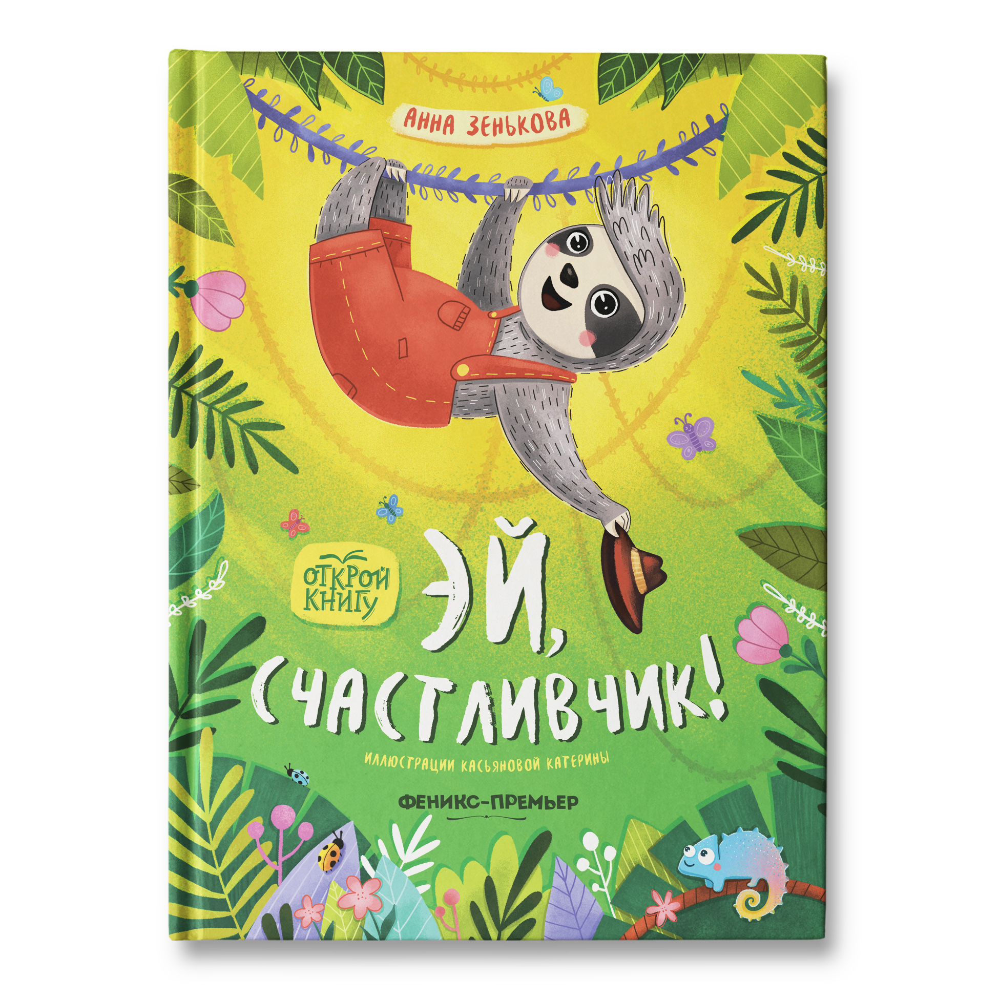 Книга Феникс Премьер Эй счастливчик! Добрая сказка - фото 1