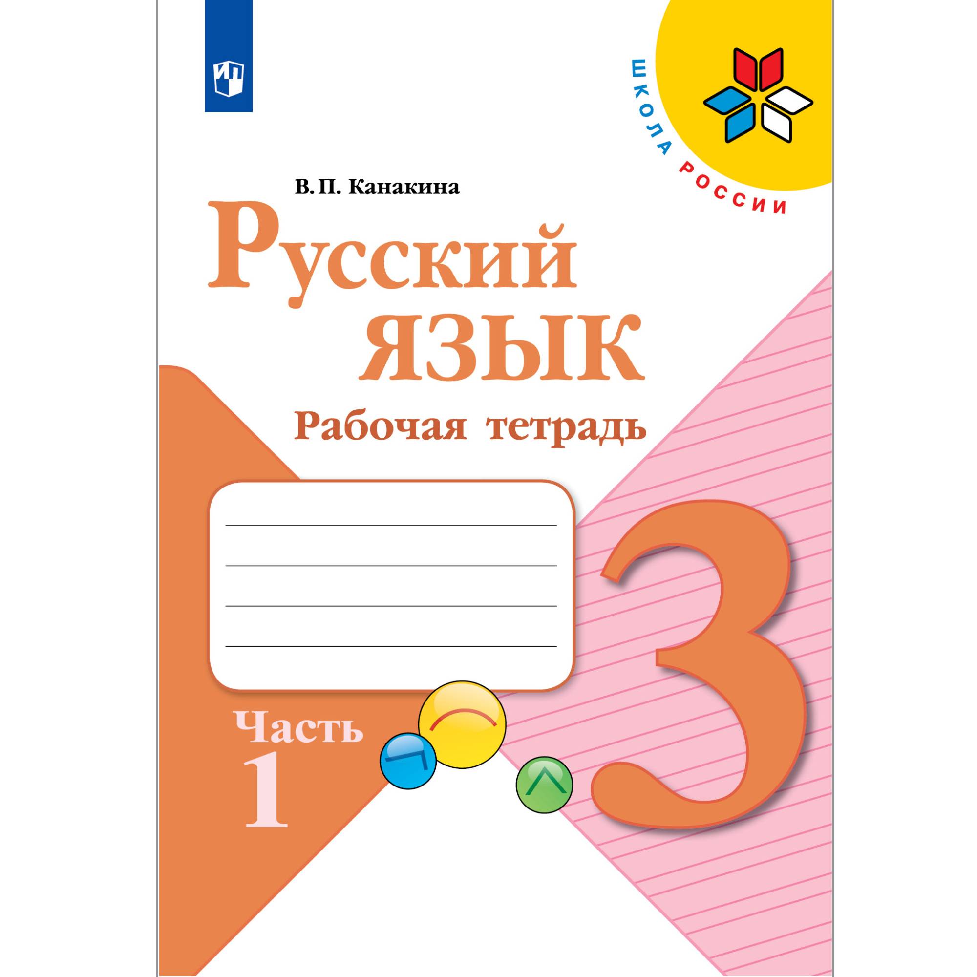 Рабочая тетрадь Просвещение Русский язык 3 класс Часть 1 купить по цене 307  ₽ в интернет-магазине Детский мир