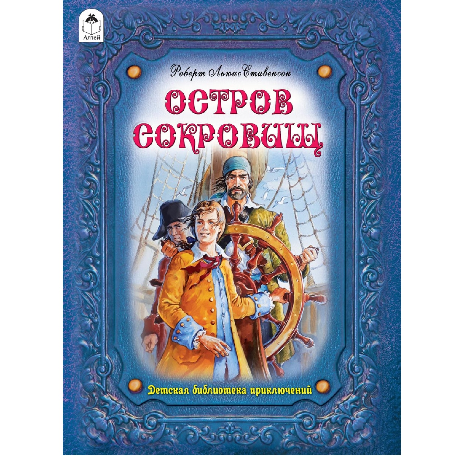 Книга Алтей Остров сокровищ купить по цене 380 ₽ в интернет-магазине  Детский мир