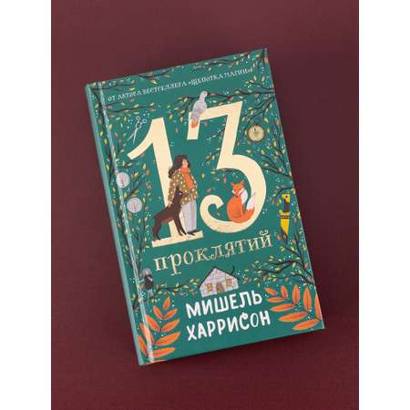 Книга Альпина. Дети 13 проклятий