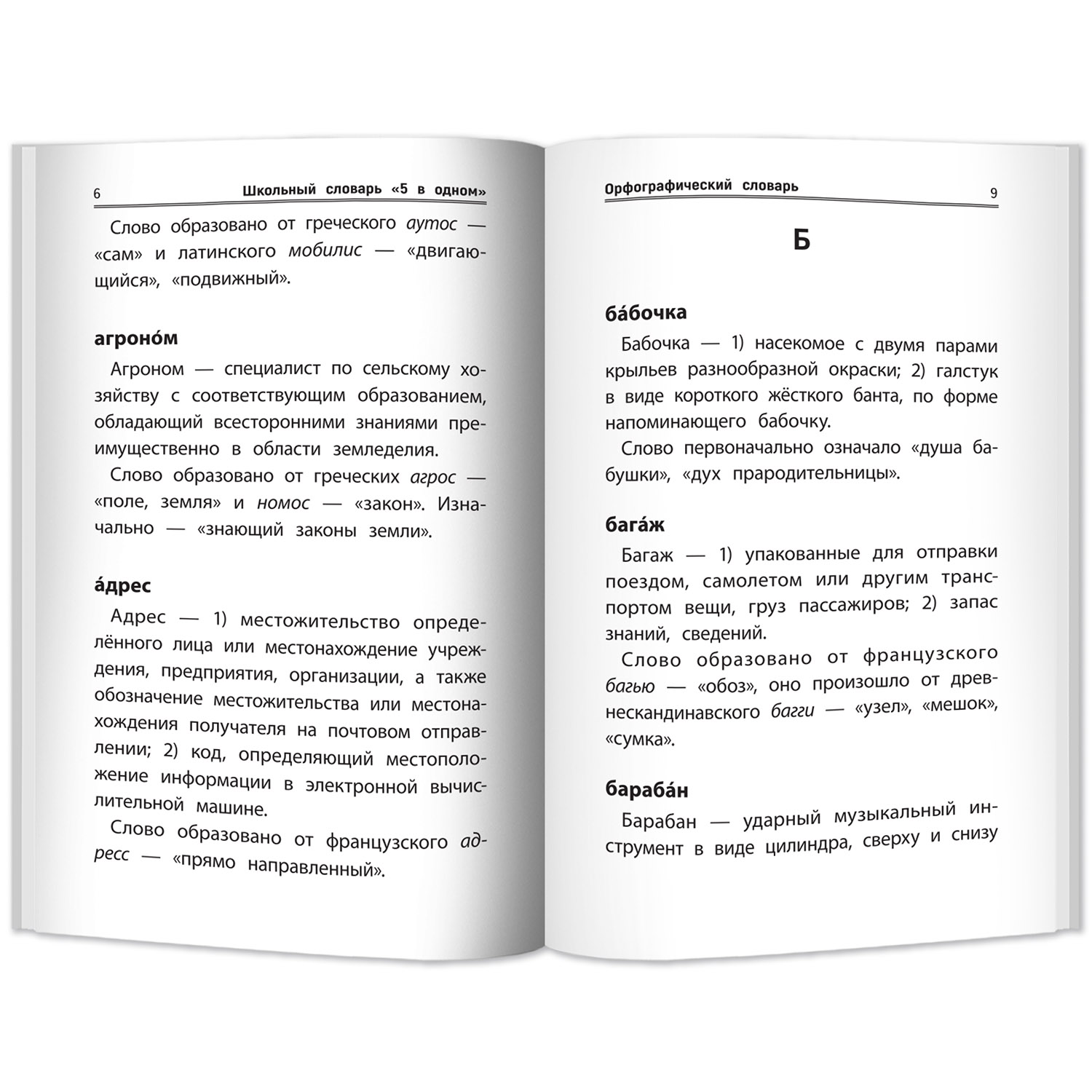 (0+) Школьный словарь 5 в одном. 1-4 классы