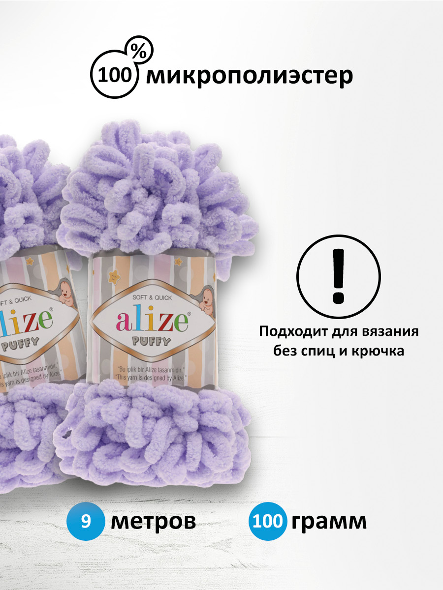 Пряжа для вязания Alize puffy 100 г 9 м микрополиэстер фантазийная плюшевая  146 лаванда 5 мотков купить по цене 1417 ₽ в интернет-магазине Детский мир