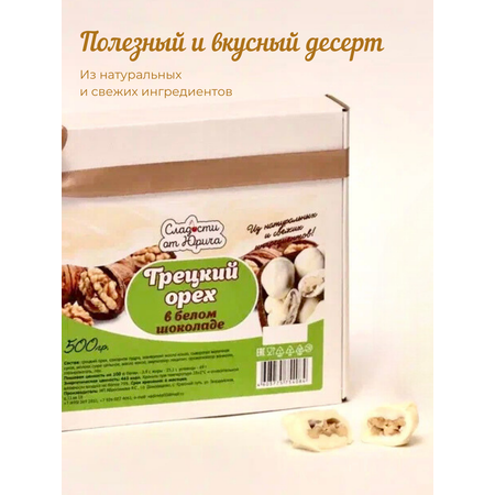 Грецкий орех в белом шоколаде Сладости от Юрича 500гр