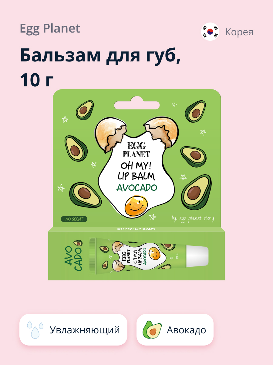 Бальзам для губ Egg Planet Oh my! lip balm авокадо увлажняющий 10 г купить  по цене 749 ₽ в интернет-магазине Детский мир