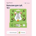 Бальзам для губ Egg Planet Oh my! lip balm авокадо увлажняющий 10 г