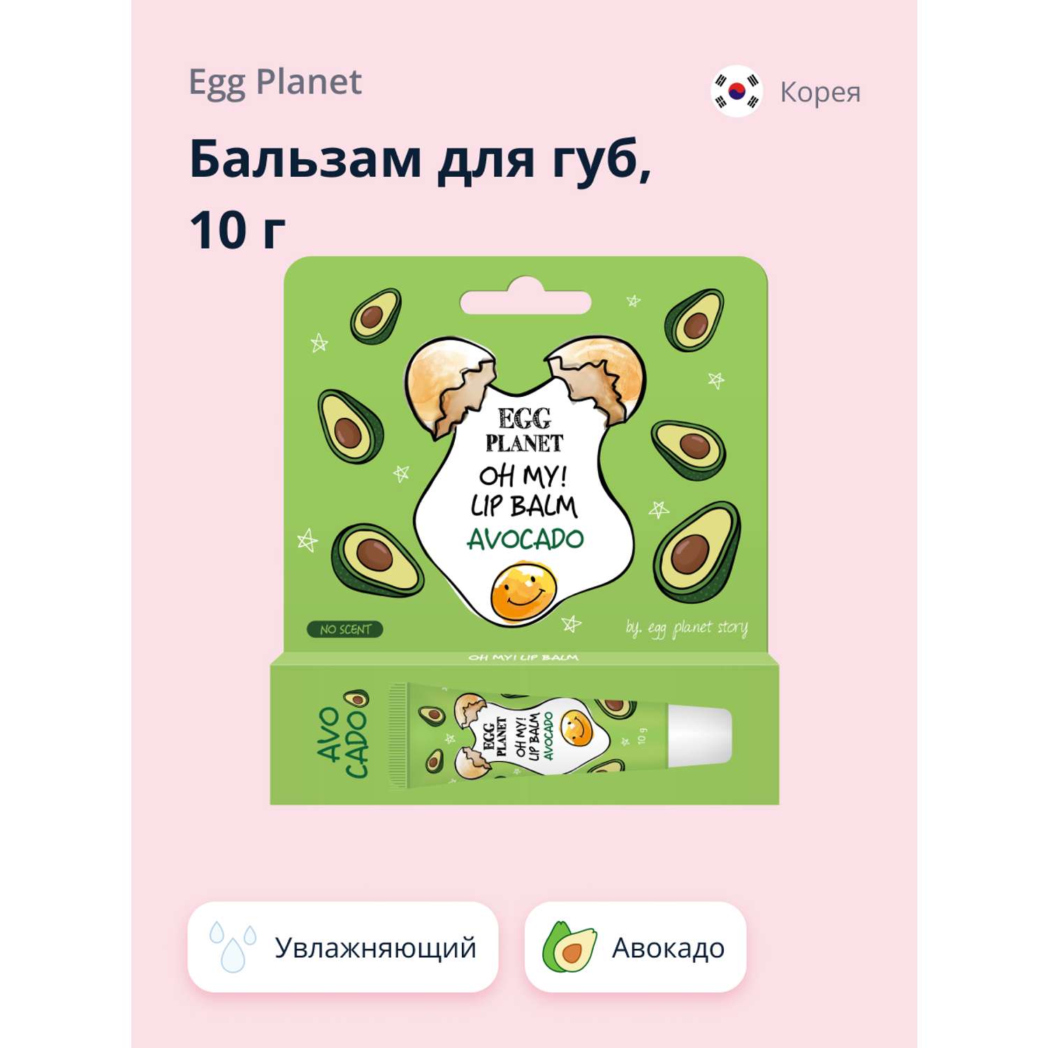 Бальзам для губ Egg Planet Oh my! lip balm авокадо увлажняющий 10 г - фото 1