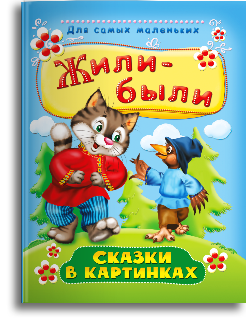 Книга Омега-Пресс Первые сказки в картинках. Жили-были.