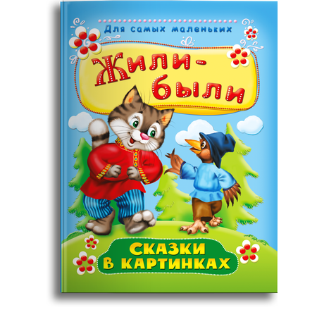 Книга Омега-Пресс Первые сказки в картинках. Жили-были.