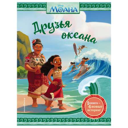 Книга Эксмо Моана Друзья океана Disney