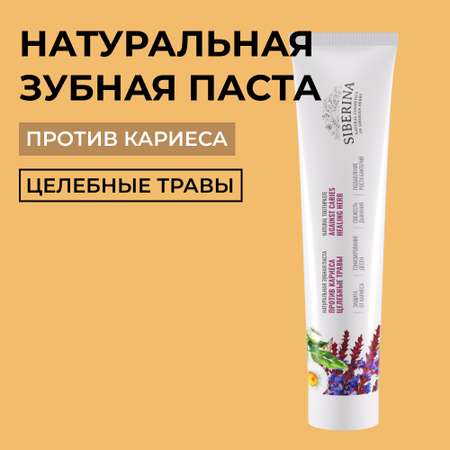 Зубная паста Siberina натуральная «Целебные травы» защита от кариеса и свежесть дыхания 75 мл