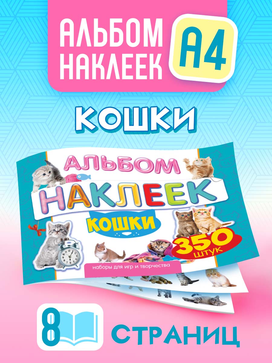 Альбом наклеек Краски шоу Кошки купить по цене 269 ₽ в интернет-магазине  Детский мир