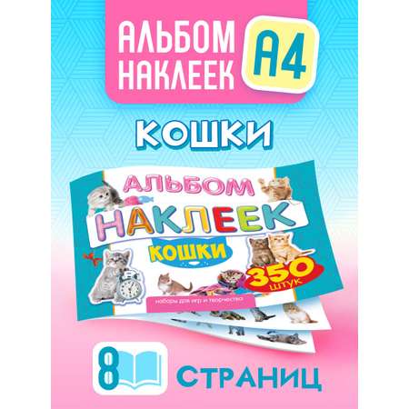 Альбом наклеек Краски шоу Кошки