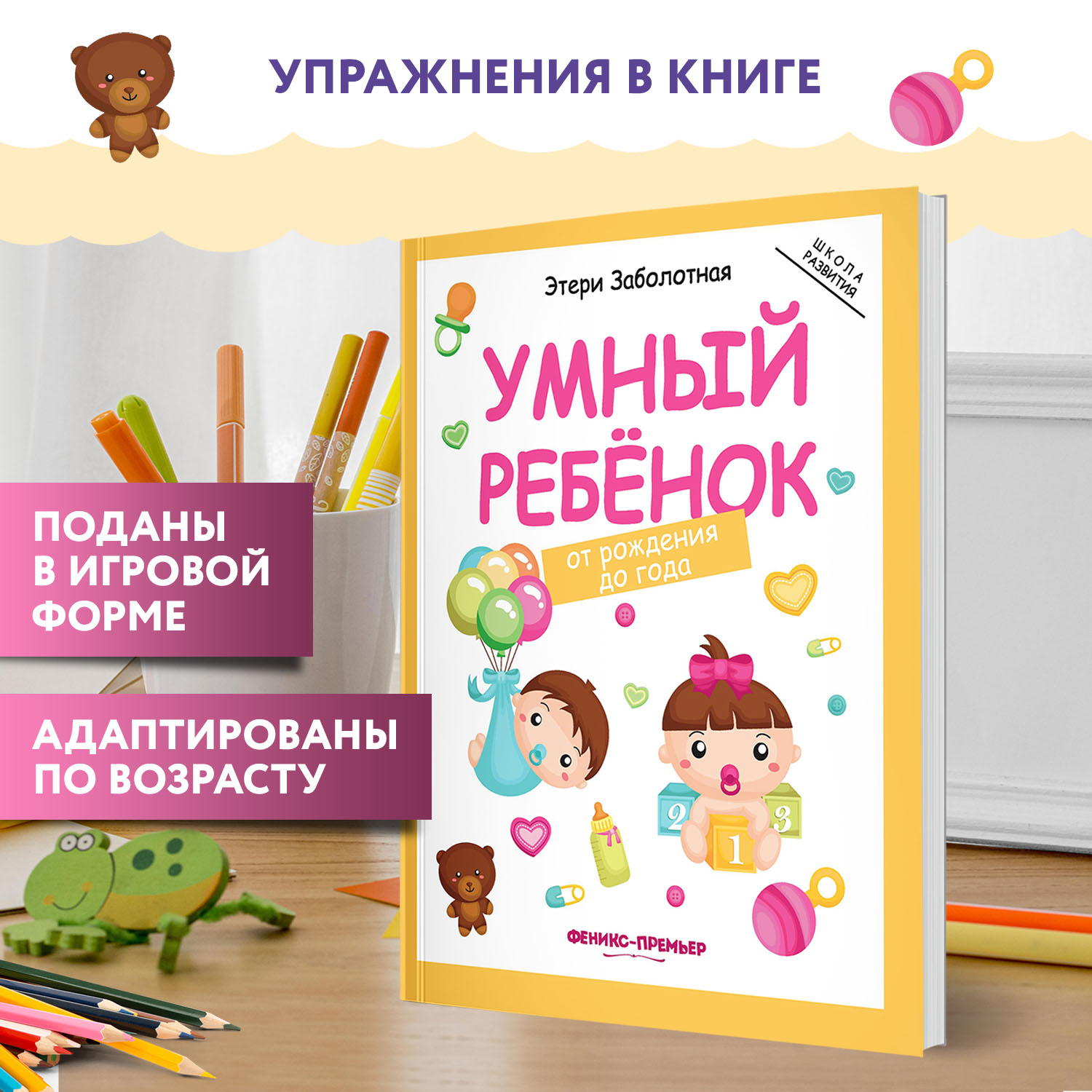 Книга Феникс Премьер Умный ребенок от рождения до года. Развитие ребенка - фото 3