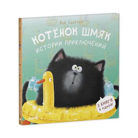 Книга Clever Котенок Шмяк. Истории приключений