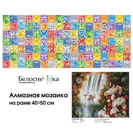 Алмазная мозаика на подрамнике Белоснежка 209-ST-S Райский сад 40х50 см.
