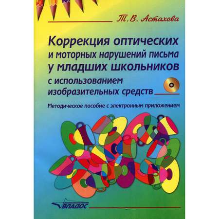 Методическое пособие Владос Коррекция оптических и моторных нарушений письма у младших школьников