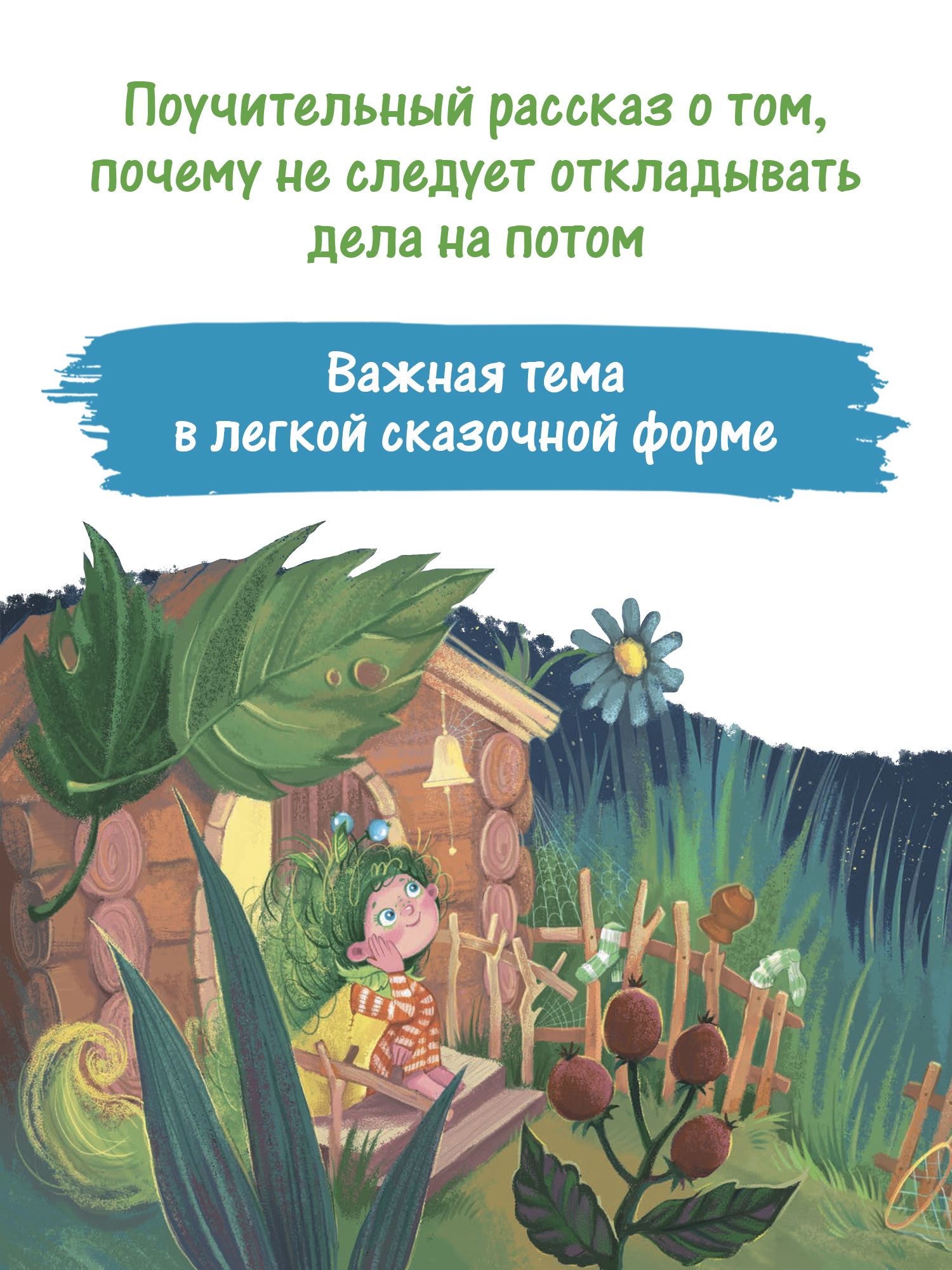 Книга Феникс Премьер Как Потомка научилась время ценить. Сказкотерапия - фото 8