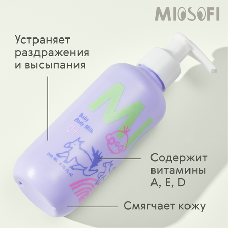 Молочко для тела MIOSOFI увлажняющее уходовое для новорожденных с лавандой 0+
