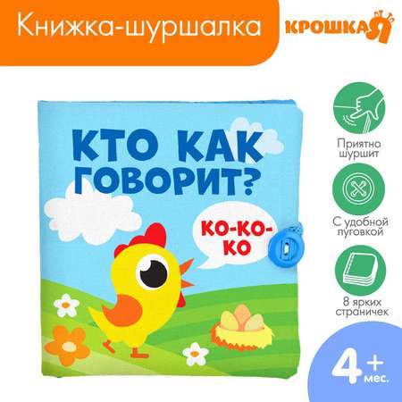 Книжка-шуршалка Крошка Я «Кто как говорит»