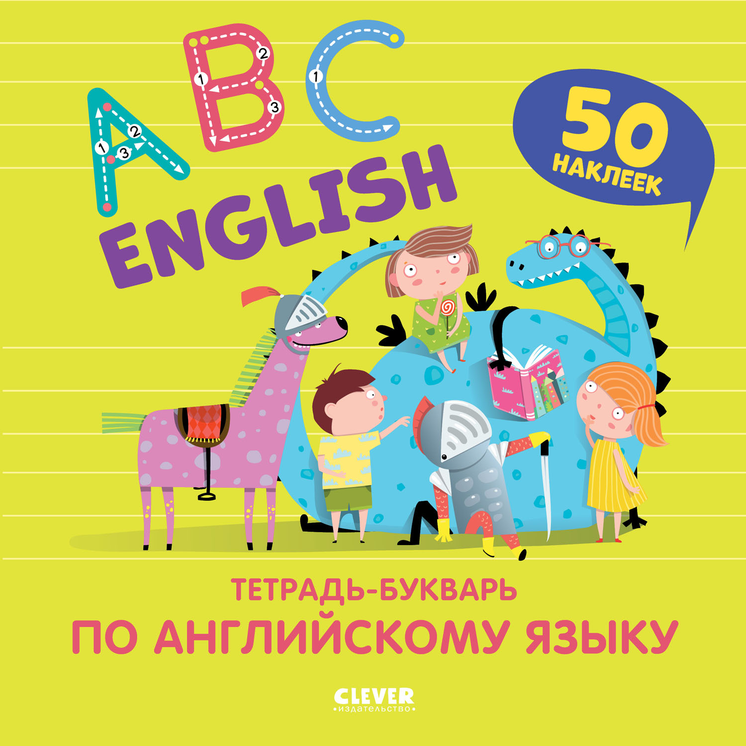 Книга Clever Издательство Мой первый английский. English ABC.  Тетрадь-букварь по английскому языку с наклейками купить по цене 158 ₽ в  интернет-магазине Детский мир