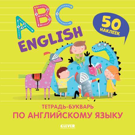 Книга Clever Издательство Мой первый английский. English ABC. Тетрадь-букварь по английскому языку с наклейками