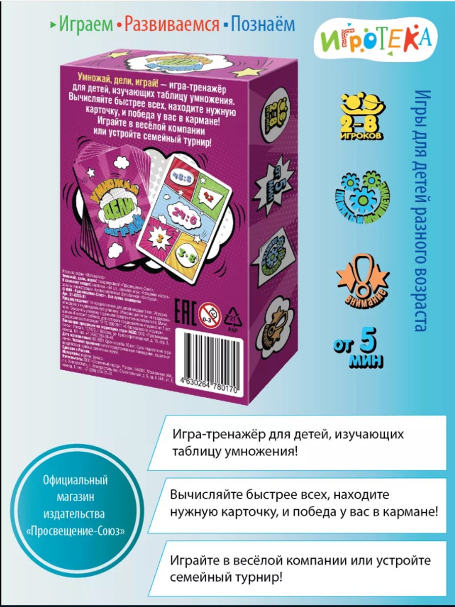 Настольная игра Игротека Умножай, дели, играй - фото 2