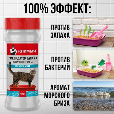 Ликвидатор запаха КЛИМЫЧ для кошачьего туалета Свежесть моря 400 г