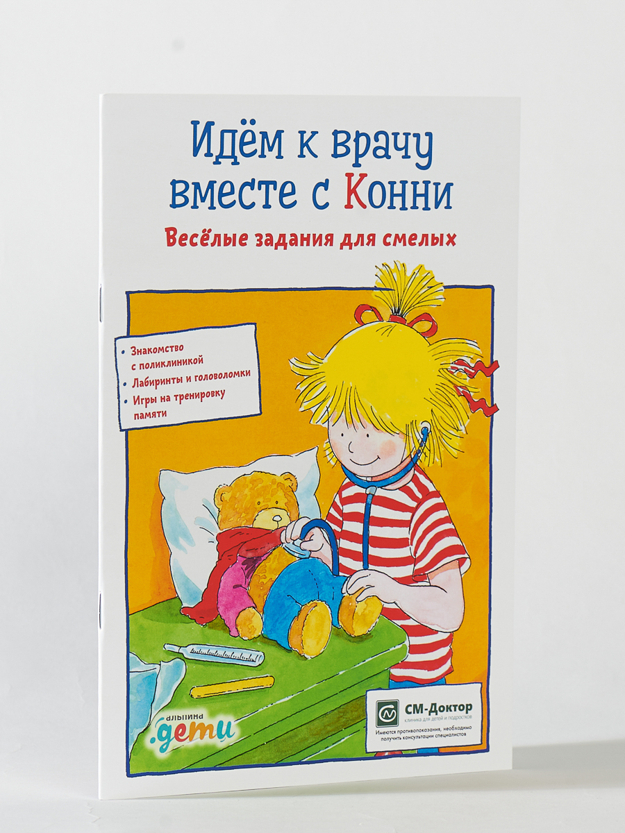 Книга Альпина. Дети Идем к врачу вместе с Конни Весёлые задания для смелых - фото 1